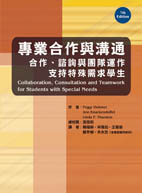 專業合作與溝通：合作、諮詢與團隊運作支持特殊需求學生（Collaboration, Consultation and Teamwork for Students with Special Needs, 7th edition）