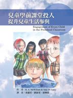 兒童學前課堂投入：提升兒童生活參與（Engagement of Every Child in the Preschool Classroom）