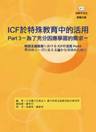 ICF於特殊教育中的活用Part 3－為了充分因應學習的需求－（內附光碟）