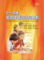 0～8歲學習環境設計與規劃（二版）（Creating Environments for Learning: Birth to Age Eight）