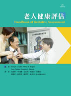 老人健康評估（Handbook of Geriatric Assessment）