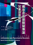 構音及音韻障礙導論：兒童語音障礙（Articulation and phonological disorders : speech sound disorders in children, 7th ed.）