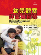 幼兒觀察評量與輔導（Observing Development of the Young Child）