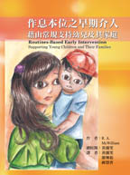 作息本位之早期介入：藉由常規支持幼兒及其家庭（Routines-Based Early Intervention: Supporting Young Children and Their Families）