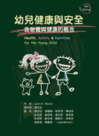 幼兒健康與安全：含營養與健康的概念（Health, Safety & Nutrition for the Young Child, 9th edition）