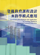 資優教育課程設計與教學模式應用（Curriculum Development and Application of Teaching Models in Gifted and Talented Education）