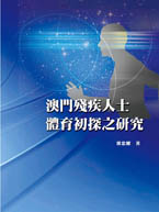 澳門殘疾人士體育初探之研究