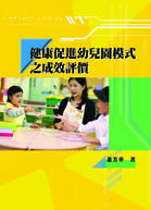 健康促進幼兒園模式之成效評價