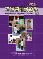 神經物理治療學(上冊修訂版)★『榮獲考選部國家考試指定命題參考用書』★