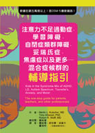注意力不足過動症、學習障礙、自閉症類群障礙、妥瑞氏症、焦慮症以及更多—混合症候群的輔導指引（Kids in the Syndrome Mix of ADHD, LD, Autism Spectrum, Tourette's, Anxiety, and More! The one-stop guide for parents, teachers, and other professionals, 2nd edition）