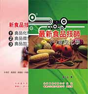 最新食品技師套書（1~6）、新食品技師精選(I～II)