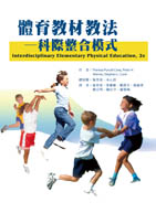體育教材教法-科際整合模式（Interdisciplinary Elementary Physical Education, 2e）