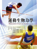 運動生物力學（Biomechanics of Sport and Exercise 3ed）