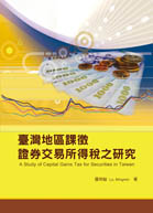 臺灣地區課徵證券交易所得稅之研究（A Study of Capital Gains Tax for Securities in Taiwan）