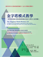金字塔模式教學－針對高功能自閉症類群障礙者設計完整介入的架構（The Ziggurat model-release 2.0 : a framework for designing comprehensive interventions for high-functioning individuals with autism and autism disorders）