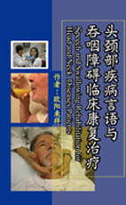 头颈部疾病言语与吞咽障碍临床康复治疗（簡體書）（Speech and Swallowing Rehabilitation for Head and Neck Cancer Patients）