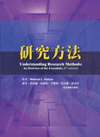 研究方法（二版）（Understanding Research Methods: An Overview of the Essentials, 9e）