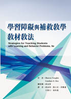 學習障礙與補救教學教材教法（Strategies for Teaching Students with Learning and Behavior Problems, 9e）