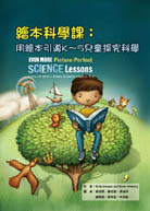 繪本科學課：用繪本引導K-5兒童探究科學（Even More Picture-Perfect Science Lessons: Using Children's Books to Guide Inquiry, K-5, 1e）