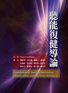 聽能復健導論（Foundations of Aural Rehabilitation: Children, Adults, and Their Family Members, 4e）★『榮獲考選部國家考試指定命題參考用書』★