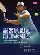 競技與健身運動心理學（三版）（Foundations of Sport and Exercise Psychology (6th ed.)）