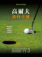 高爾夫：邁向卓越（Golf: Steps to Success, 2e）