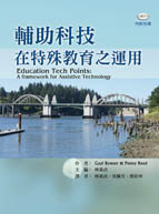 輔助科技在特殊教育之運用（Education Tech Points: A framework for Assistive Technology）