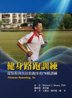 健身路跑訓練：從短程到馬拉松跑步的78種訓練（Fitness Running, 3e）