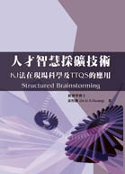 人才智慧採礦技術- KJ法在現場科學及TTQS的應用（Structured Brainstorming）