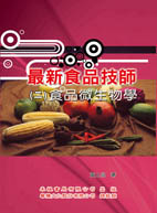 最新食品技師（2）食品微生物學（附99～104考題）
