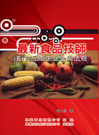 最新食品技師（5）食品衛生安全與法規（附99～104考題）