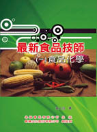 最新食品技師套書（1～6）食品化學、食品微生物學、食品加工學、食品分析與檢驗、食品衛生安全與法規、食品工廠管理