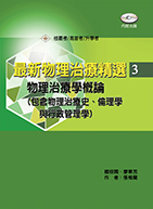 最新物理治療精選(3)－物理治療學概論（包括物理治療史、倫理學與行政管理學）（含考題光碟）