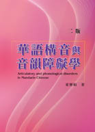 華語構音與音韻障礙學(二版)(Articulatory and phonological disorders in Mandarin Chinese)