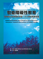 智能障礙性教育：性相關行為問題的評量、介入與性健康促進（Intellectual Disability and Problems in Sexual Behaviour: Assessment, Treatment and Promotion of Healthy Sexuality）