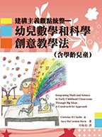 幼兒數學和科學創意教學法-建構主義觀點統整（含學齡兒童）(Integrating math and science in early childhood classrooms through big ideas : a constructivist approach)