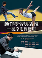 動作學習與表現—從原則到應用(Motor Learning and Performance: From Principles to Application, 5 e.)