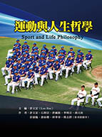 運動與人生哲學（Sport and Life Philosophy）