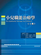 小兒職能治療學（上冊）(Occupational Therapy for Children)