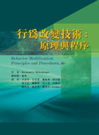 行為改變技術：原理與程序（Behavior Modification: Principles and Procedures, 6e）