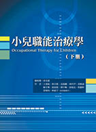 小兒職能治療學（下冊）（Occupational Therapy for Children）