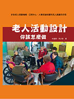 老人活動設計：你該怎麼做