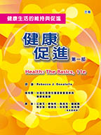健康促進-第一部：健康生活的維持與促進（三版）（Health: The Basics, 11e）