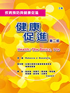 健康促進-第二部：疾病預防與健康促進（三版）（Health: The Basics, 11e）