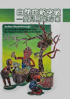 自閉症新突破--愛兒展能方案（Autism breakthrough : the groundbreaking method that has helped families all over the world）