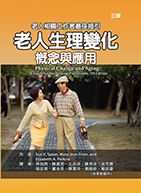 老人生理變化：概念與應用（三版）（Physical Change and Aging: A Guide for the Helping Professions, 7e）