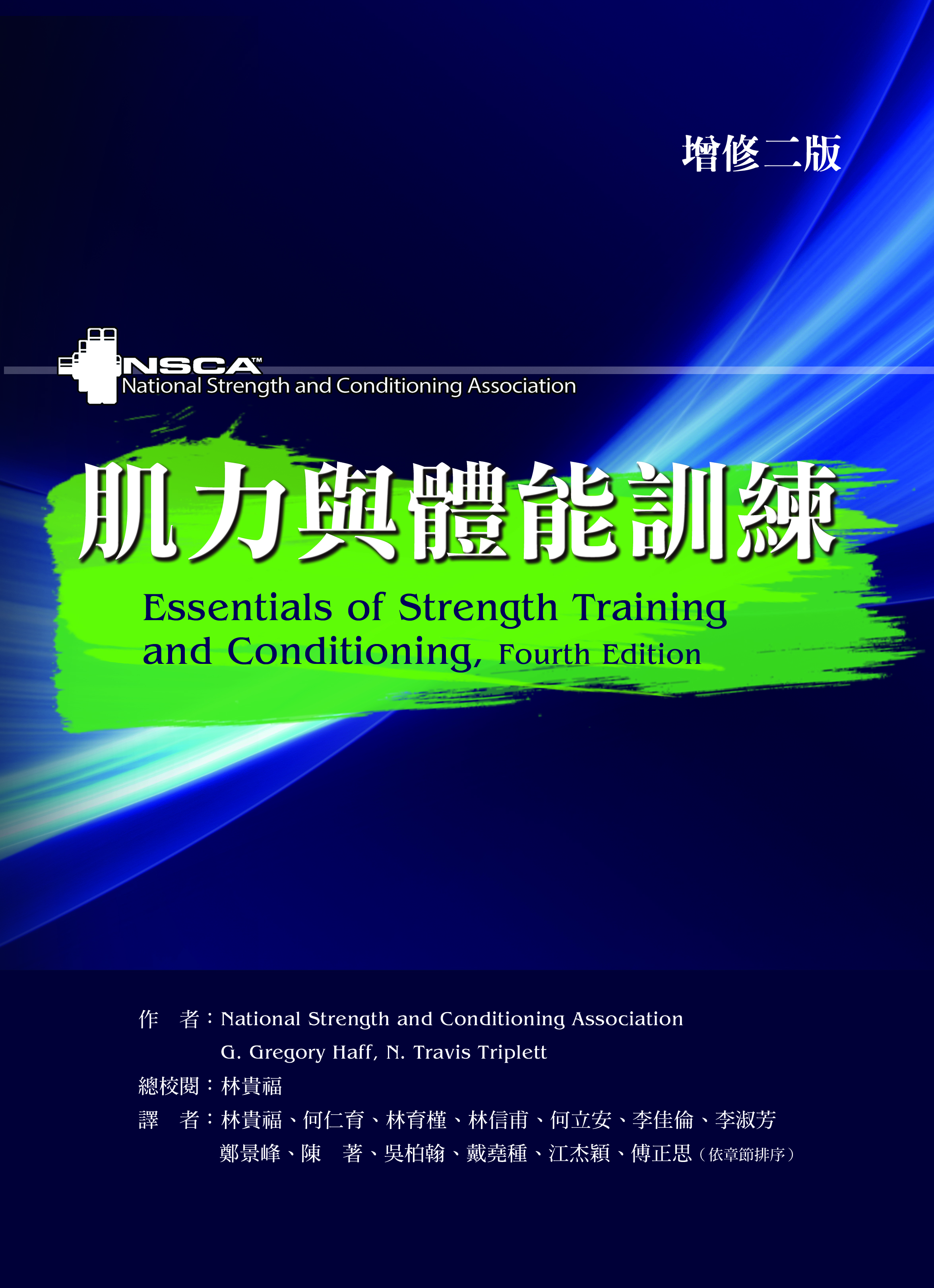 肌力與體能訓練(增修二版)（Essentials of Strength Training and Conditioning  4 Edition）