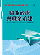 職能治療與職業重建(三版)★『榮獲考選部國家考試指定命題參考用書』★（Occupational Therapy and Vocational Rehabilitation）