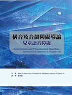 構音及音韻障礙導論：兒童語音障礙（二版）（Articulation and Phonological Disorders: Speech Sound Disorders in Children, 8th edition）★『榮獲考選部國家考試指定命題參考用書』★