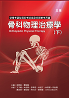 骨科物理治療學(下冊) (三版)（Orthopedic Physical Therapy）★『榮獲考選部國家考試指定命題參考用書』★